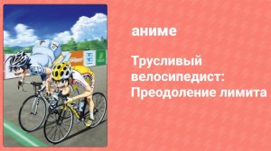 Трусливый велосипедист: Преодоление лимита 3 серия (аниме-сериал, 2022)