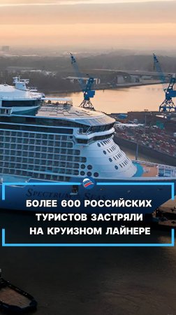 Более 600 российских туристов застряли на круизном лайнере #shots