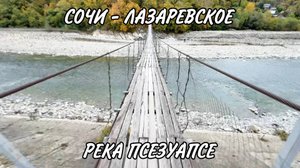 СОЧИ РЕКА ПСЕЗУАПСЕ В ЛАЗАРЕВСКОМ НОЯБРЬ 2024