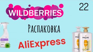 Распаковка посылок с Wildberries, Алиэкспресс. Обзор и тестирование товаров👆#22 UNBOXING