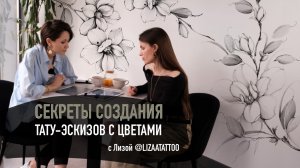 Секреты создания тату-эскизов от Лизы  @lizaatattoo