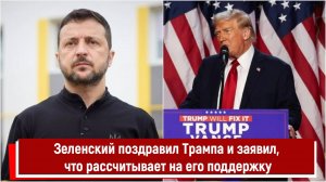 Зеленский поздравил Трампа и заявил, что рассчитывает на его поддержку РТ