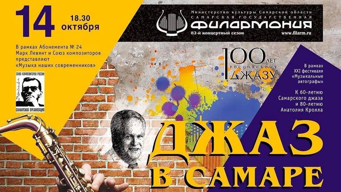 100 лет российскому джазу.  Джаз в Самаре