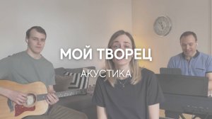 Мой Творец