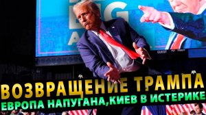 Возвращение Трампа в Белый дом: Европа напугана, в Киеве истерика