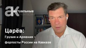 Царёв: Грузия и Армения – форпосты России на Кавказе