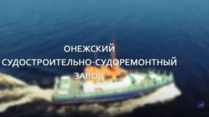 Онежский судостроительно-судоремонтный завод