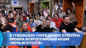 В губкинских учреждениях культуры прошла Всероссийская акция «Ночь искусств»