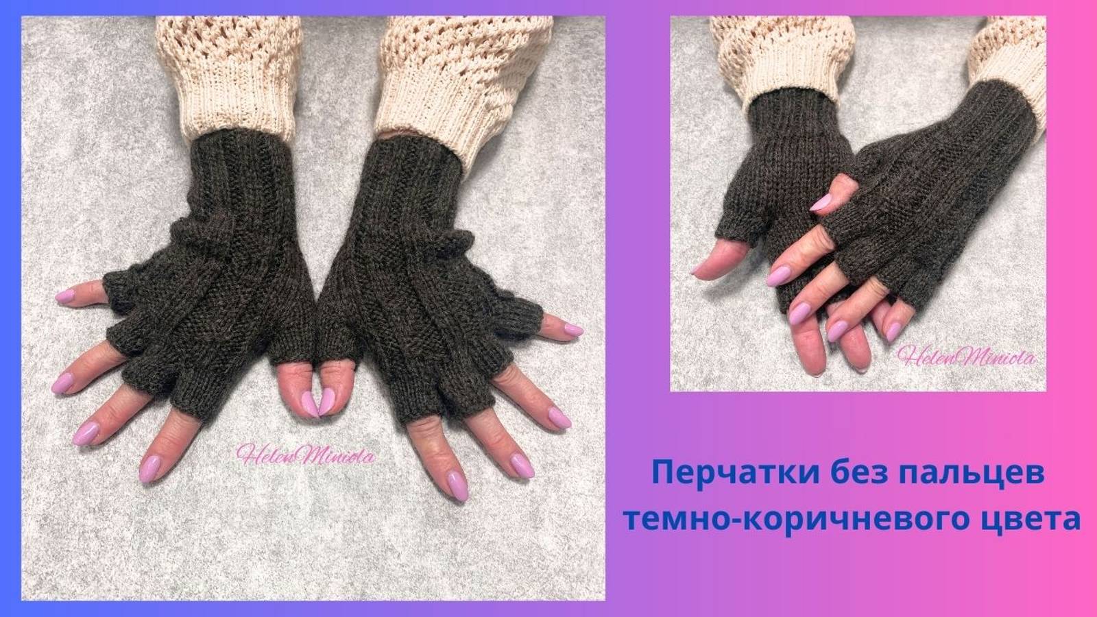 Перчатки без пальцев темно-коричневые