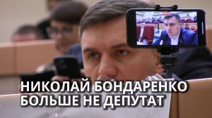 Николая Бондаренко лишили мандата депутата