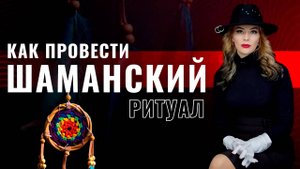 Как провести шаманский ритуал на Месте Силы _Встреча с учителем в трансе_