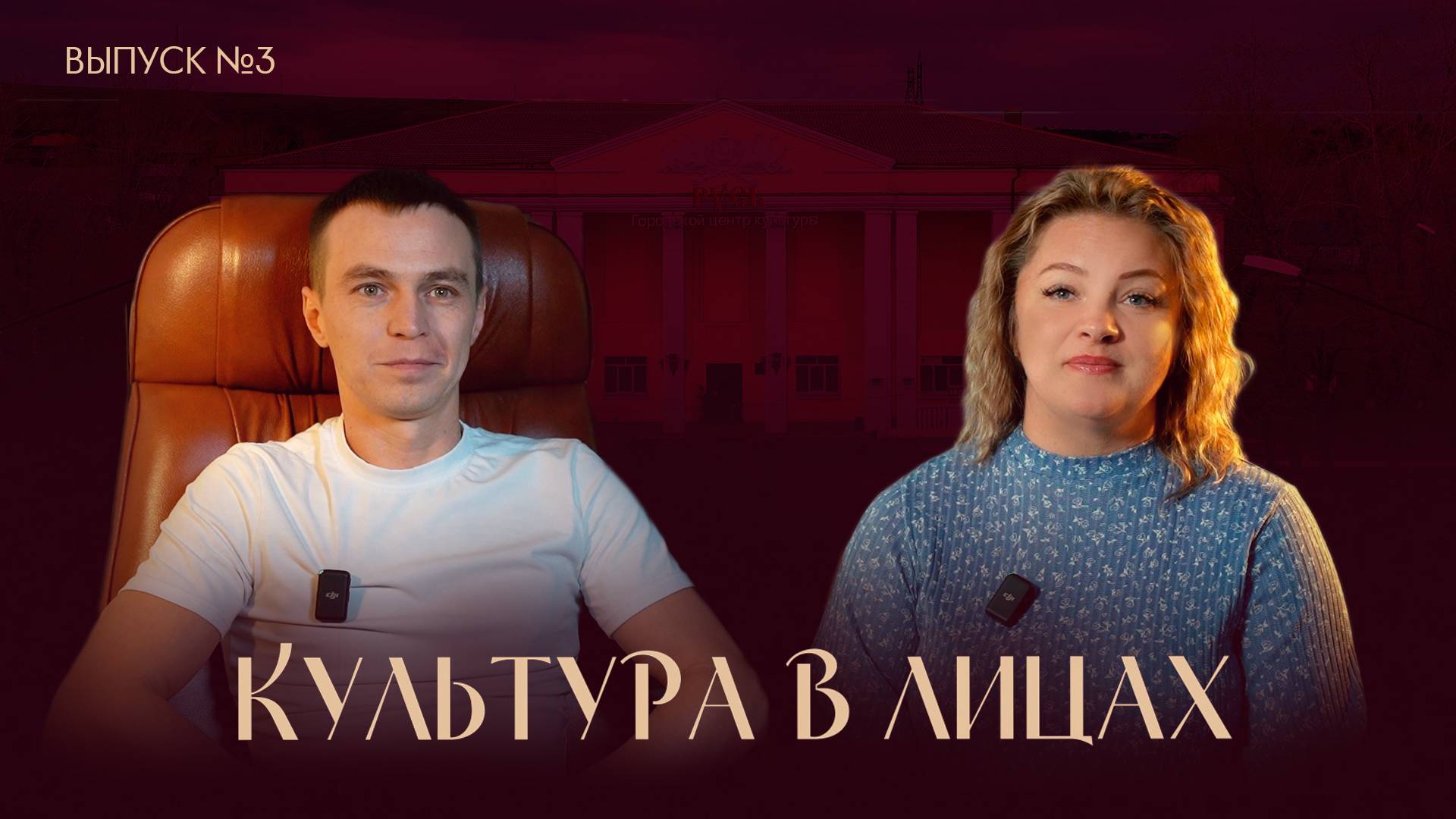 Культура в лицах. Выпуск №3 от 02 11 2024