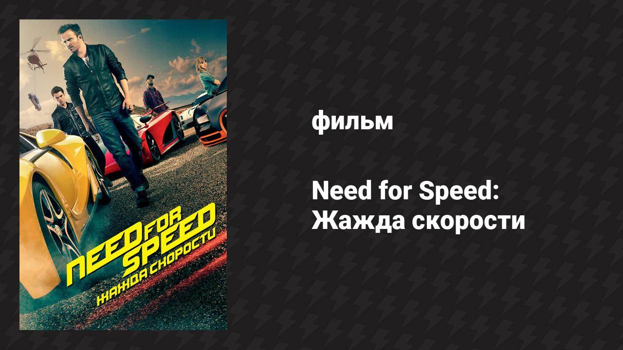 Need for Speed: Жажда скорости (фильм, 2014)