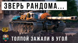 САМЫЙ МОЩНЫЙ ЗВЕРЬ WOT, НИКТО НЕ МОЖЕТ ЕГО ПРОБИТЬ! ЗАГНАЛИ В УГОЛ ТОЛПОЙ НО ОН...