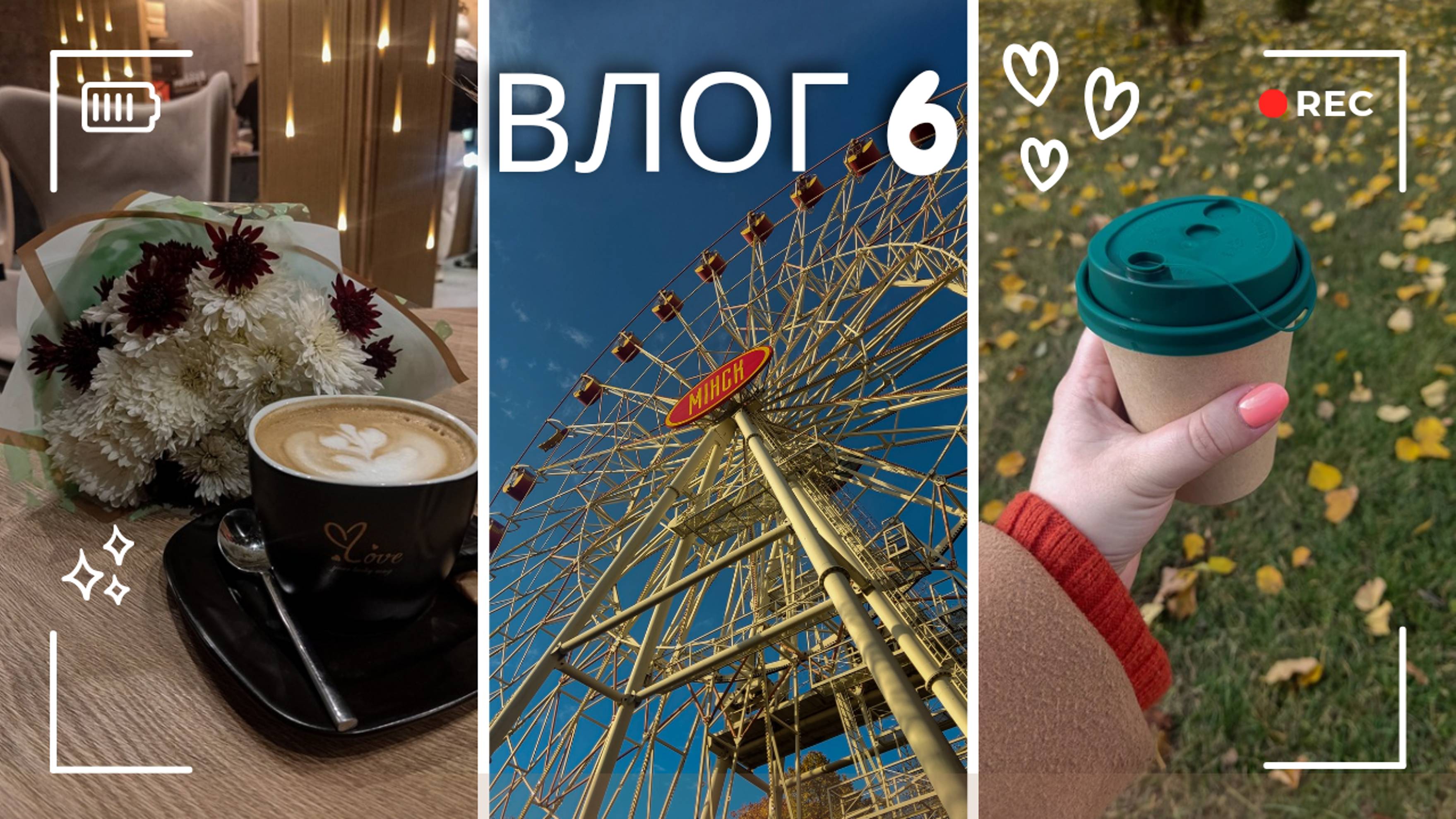 Недельный влог 6. Цветы без повода, прогулка по Минску, затест шоколадки 💐