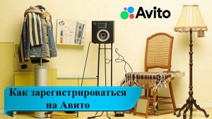 Как зарегистрироваться на «Авито» для размещения бесплатных объявлений