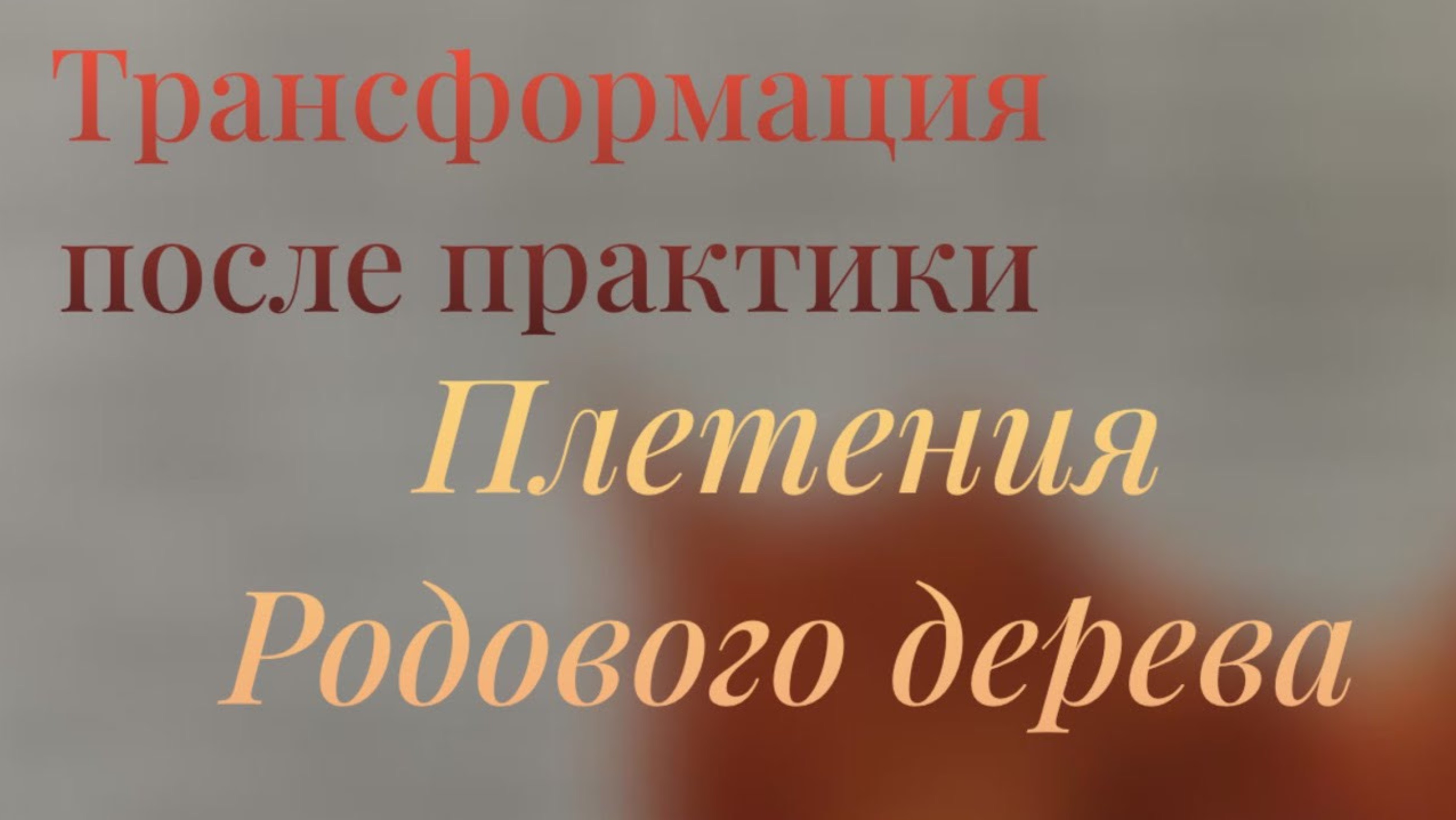 Плетение Родового дерева РодоРад
