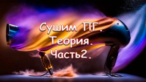 Сушим ПГ. Теория. Часть 2.