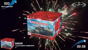 Батарея салютов 100 залпов Танковая дивизия МБ66