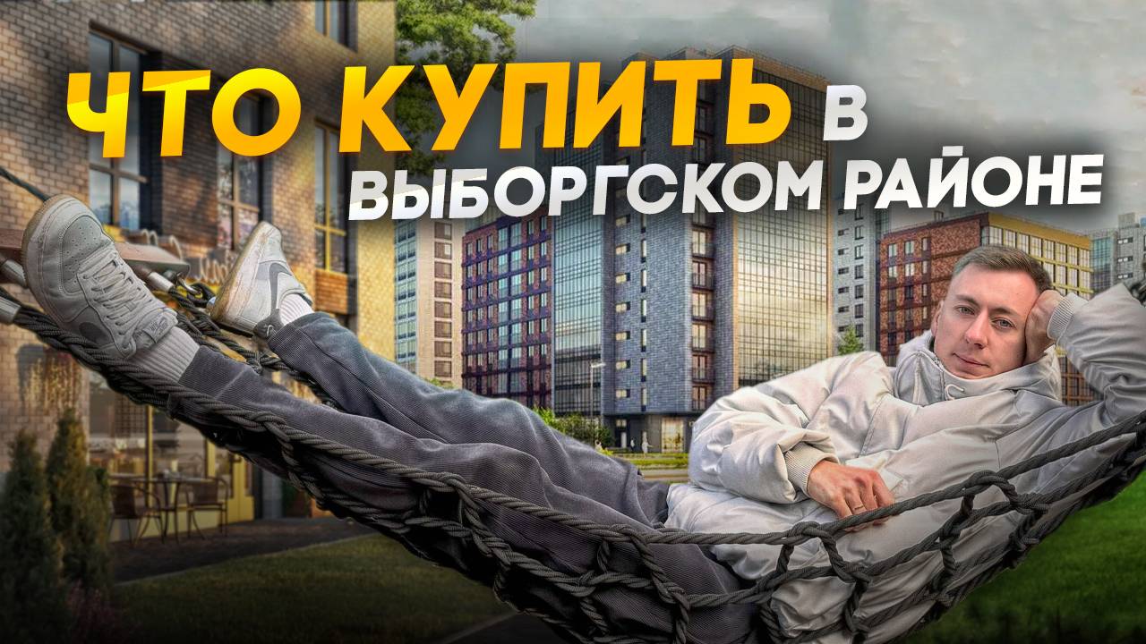 Жилые комплексы для жизни в Выборгском районе