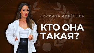 Кто же я такая?