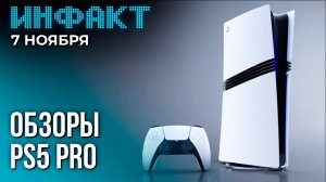 Инфакт от 07.11.24. Обзоры PlayStation 5 Pro, обратная совместимость для Switch 2...