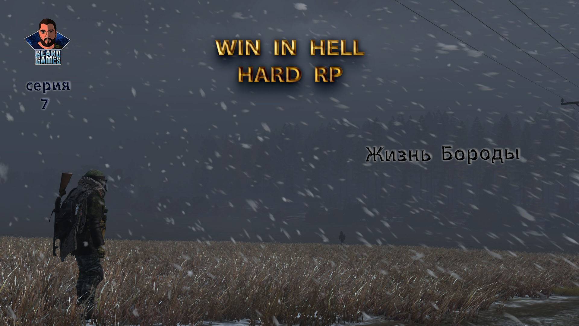 DayZ 1.26| WIN IN HELL HARD RP | серия # 7 | 07.11.2024