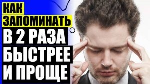 🔴 ЗАБЫВЧИВОСТЬ И РАССЕЯННОСТЬ ПРИЧИНЫ ❕ ТЕХНИКИ ЗАПОМИНАНИЯ БОЛЬШОГО ОБЪЕМА ИНФОРМАЦИИ