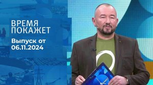 Время покажет. Часть 2. Выпуск от 06.11.2024