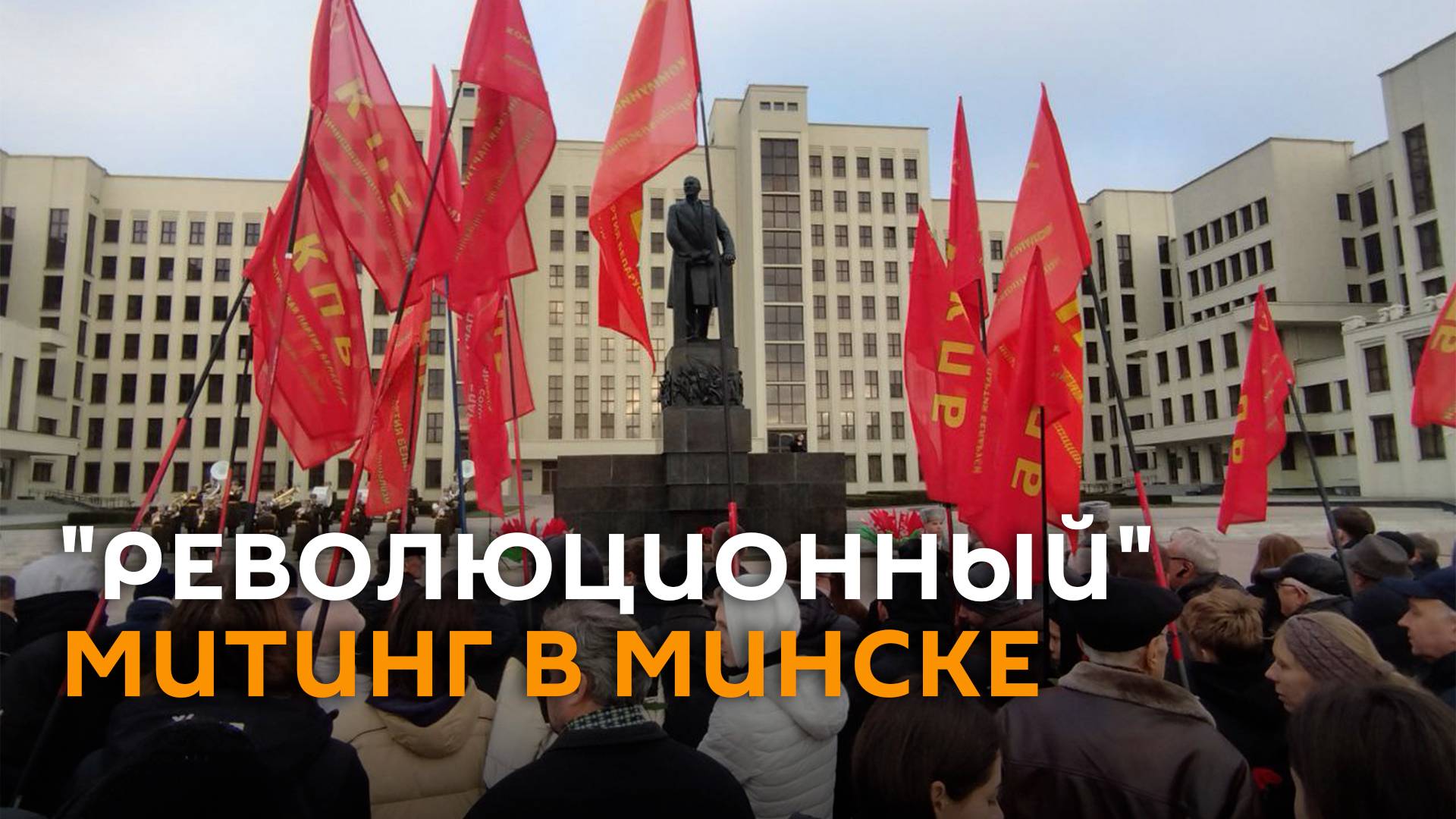 Белорусские коммунисты провели митинг в честь Дня Октябрьской революции