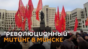 Белорусские коммунисты провели митинг в честь Дня Октябрьской революции