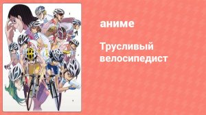Трусливый велосипедист 30 серия (аниме-сериал, 2013)