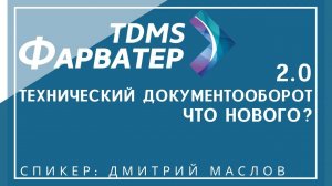 Технический документооборот в TDMS Фарватер 2.0. Что нового?