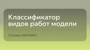 1С:Смета ТИМ КОРП - Классификатор видов работ