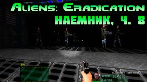 [Aliens: Eradication TC наемник ч.8] Оборона космического корабля наемников