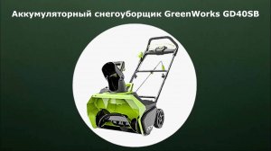 Аккумуляторный снегоуборщик GreenWorks GD40SB