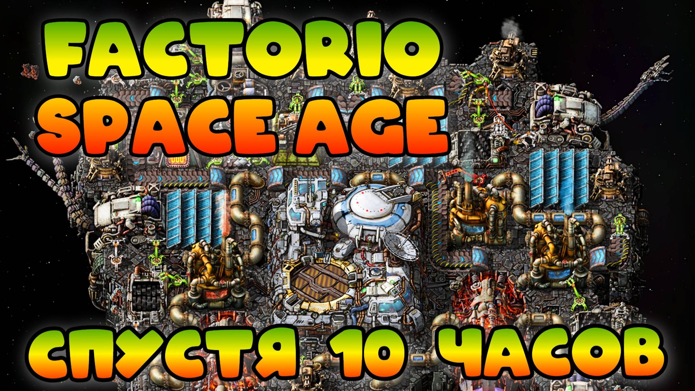 Factorio Space Age спустя 10 часов