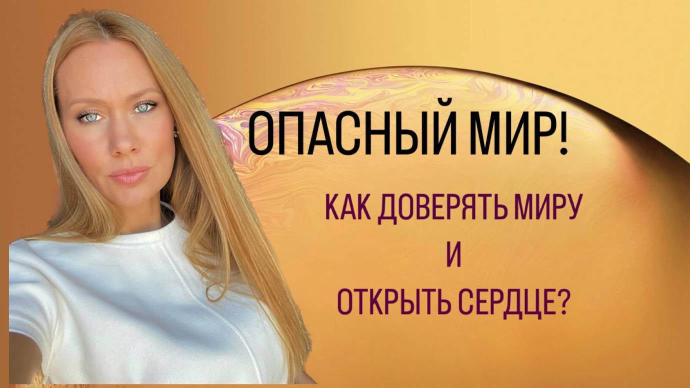 ОПАСНЫЙ МИР! КАК ДОВЕРЯТЬ МИРУ И ОТКРЫТЬ СЕРДЦЕ?