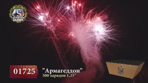 Салют АРМАГЕДДОН 01725 Премьер Салют