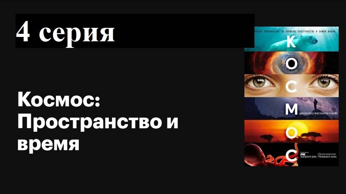 Космос: Пространство и время | Небо полное призраков (4/13)