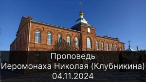 Проповедь в день "Казанской" иконы Богородицы 04.11.24г.