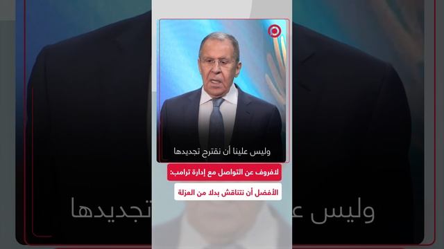 لافروف عن العلاقات الروسية الأمريكية: لسنا من قطع العلاقات والحوار أفضل من العزلة