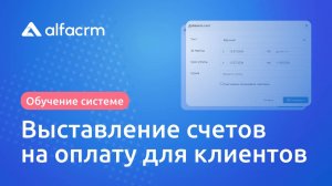 Выставление счетов на оплату в AlfaCRM