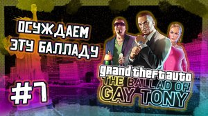 Баллада о человеке, которого осуждаем | GTA 4 TBOGT