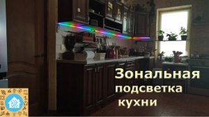 Зональная динамическая подсветка рабочей зоны кухни