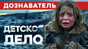 Дознаватель #11 «Детское Дело»