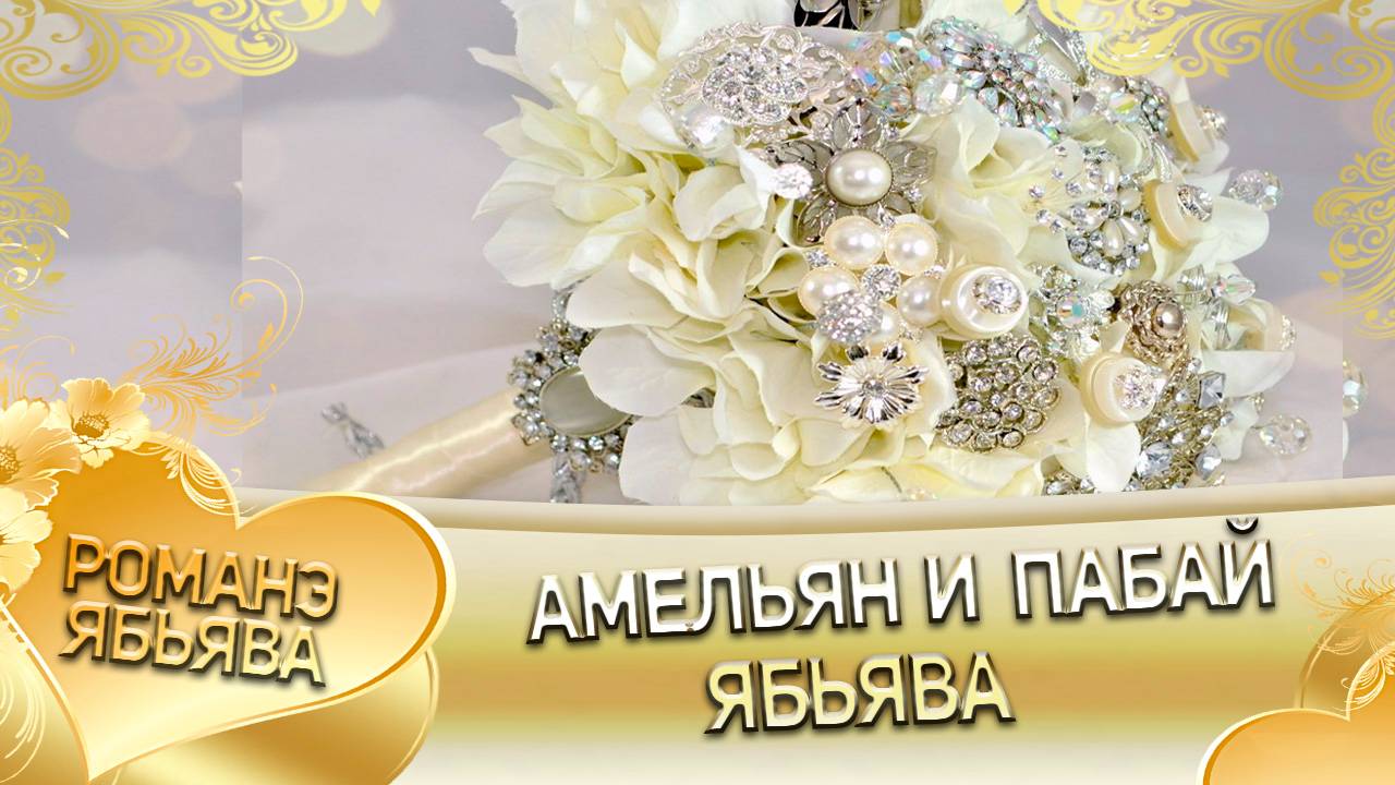 Амельян и Пабай! Хамлет Тагар андя цэрэ ла боря!  Ябьява!