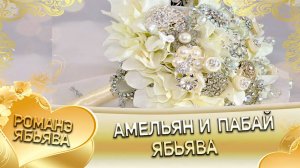Амельян и Пабай! Хамлет Тагар андя цэрэ ла боря!  Ябьява!