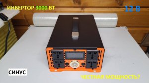 Инвертор напряжения 3000W 💡 Превращаем 12V в AC220V с чистой синусоидой !