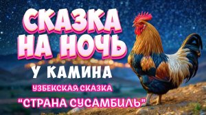 Узбекская сказка на ночь "Страна Сусамбиль" | Аудиосказка для взрослых | Прочтение для сна